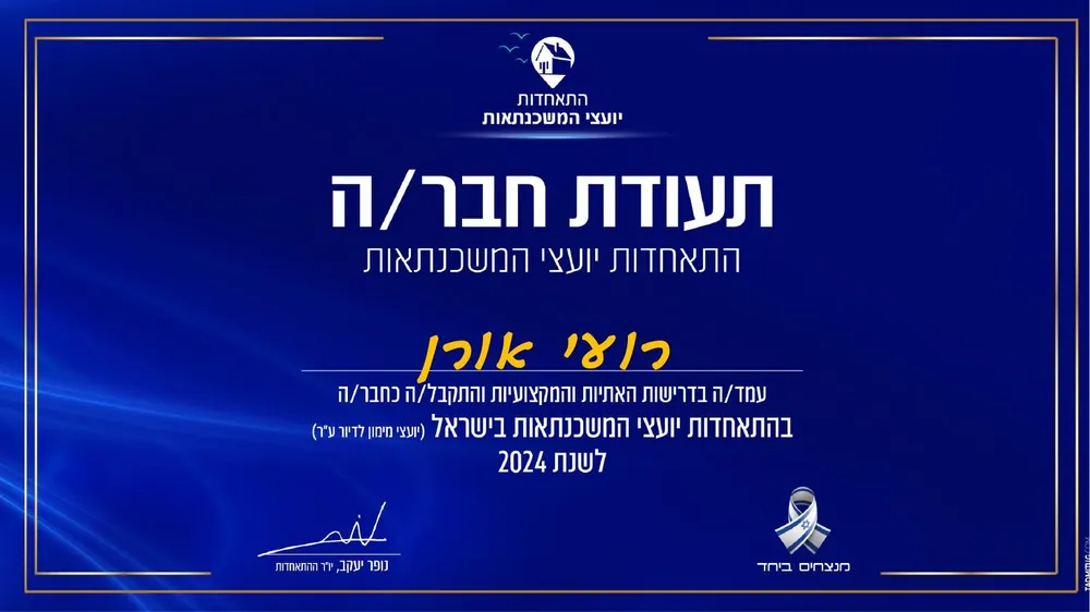 תעודת חבר – התאחדות יועצי המשכנתאות, רועי אורן